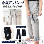 介護 レディース ズボン 介護用パンツ 尿失禁 膀胱ろう サイドスリット ファスナーゾンチー採尿バッグ 収納 隠す 男女通用 綿 介護ズボン スウェットパンツ