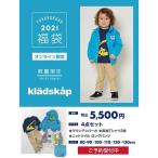 kladskap / クレードスコープ 【2021福袋】BOYSセット_EC限定