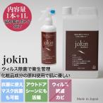 jokin コンプリート 280mlスプレー1本+詰め替え用ボトル1L 化粧品成分で作られた肌に優しいノンアルコール除菌スプレー (消費期限3年)