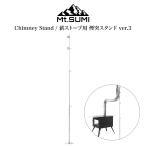 Mt.SUMI Chimney Stand/薪ストーブ用 煙突スタンド ver.3 薪ストーブ用 アクセサリー 伸縮式 薪ストキャンプ 秋冬キャンプ アウトドア ソロキャンプ