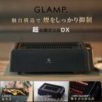GLAMP. (グランプ) 超少煙グリルDX sg-03 スモークレス まるで七輪 遠赤外線 焦げ付き防止 焼肉プレート 焼き魚