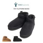 EMU Foy Flatform Micro フォイフラットフォームマイクロ w13073 Australia ムートンブーツ ショート丈 厚底 足長効果 撥水加工 足の冷え対策