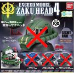 機動戦士ガンダム EXCEED MODEL ZAKU HEAD エクシードモデル ザクヘッド4【シークレットレア】単品