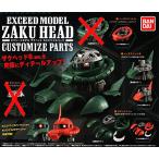 機動戦士ガンダム EXCEED MODEL ZAKU HEAD エクシードモデル ザクヘッド カスタマイズパーツ 5種セット