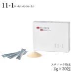 11-1( いちいちのいち ) 60g ( 2g × 30包 ) 殺菌乳酸菌及びグァーガム酵素分解含有加工食品 11-1乳酸菌 発酵菌 サプリ 免疫ケア 粉末 父の日 実用的