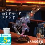 【名入れ対応可能】 テキーラスタ