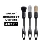 新作 洗車ブラシ 筆 3本セット 柔らかい 豚毛 ボディ用 車内用 ホイール用 バイク用 エンジンルーム エンブレム 隙間 外装 インテリア