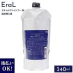 イーラル EraL スカルプ シャンプー スキャルプシャンプー E4 340ml 詰め替え 詰替え プレゼント ギフト 美容室 2024