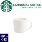 スターバックス サイレンロゴ マグカップ 310ml 8oz STARBUCKS スタバ ギフト 雑貨 プレゼント ギフト お返し おしゃれ 通販 2024