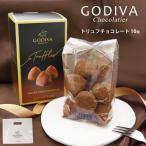 お菓子 GODIVA ゴディバ チョコ チョコレート godiva トリュフチョコレート 10個入り ゴディバ専用袋付き ギフト 高級 ブランド