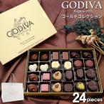 ODIVA ゴディバ ゴールドコレクション 24粒 ゴディバ チョコレート クリスマス GODIVA チョコ ギフト godiva チョコ お菓子 詰め合わせ 洋菓子 ギフト スイーツ