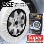イッセ 布製 タイヤチェーン 3分装着 ISSE スノーソックス スーパーモデル Snow Socks Cloth 大型乗用車 SUV 対応