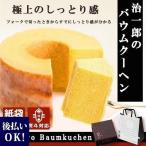 治一郎 じいちろう バウムクーヘン 8cm バームクーヘン お返し お菓子 個包装 ギフト 紙袋付き 内祝い 手土産 2025 送料無料 暑中見舞い 残暑見舞い ギフト