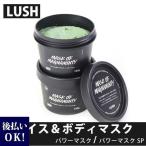 lush 自然派石鹸 ラッシュ フェイス＆ボディマスク パワーマスク / パワーマスクSP エスピー 125g 通販 クリスマス プレゼント