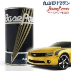 丸山モリブデン ベースパワーEX250 エンジン添加剤 250ml エンジンオイル ガソリン車 ディーゼル車 LPG車 対応