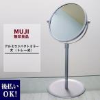 名入れ MUJI 無印良品 アルミ コンパクトミラー 大（トレー式） 拡大鏡付きミラー muji 鏡 ミラー 鏡 卓上 無印 クリスマス プレゼント