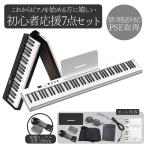 電子ピアノ 88鍵盤 初心者 ピアノ キーボード ピアノデビュー MIDI Bluetooth 折りたたみ 持ち運び 移動 習い事 ピアノ教室 レッスン 練習