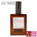 ショッピング香水 オゥパラディ AUX PARADIS 香水 レディース フレグランス オードパルファム パルファム EDP オゥ パラディ オウパラディ オーパラディ フルール 30ml 名入れ