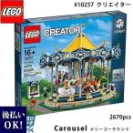 lego レゴ クリエイター エキスパート レゴ メリーゴーランド ＃10257 LEGO Creator Expert Carousel 2670ピース