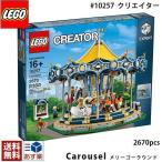 lego レゴ クリエイター エキスパート レゴ メリーゴーランド ＃10257 LEGO Creator Expert Carousel 2670ピース