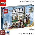 lego レゴ クリエイター パリのレストラン ＃ 10243 LEGO