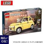 レゴ LEGO クリエイター エキスパート フィアット500 10271 おもちゃ ブロック