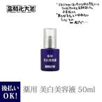 箸方化粧品 薬用 美白美容液 50ml はしかた化粧品 通販