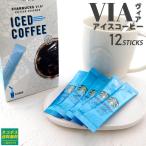ショッピングアイスコーヒー アイス専用 スターバックス ヴィア アイスコーヒー 12本 STARBUCKSCOFFE スタバ コーヒー 水でも溶ける