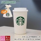 ショッピングタンブラー スターバックス ステンレス TOGOカップタンブラー マットホワイト 355ml starbucks スタバ プレゼント ギフト お返し 通販 2024