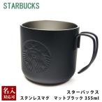 スターバックス ステンレスマグマ