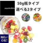 papabubble パパブブレ キャンディーS 50g 瓶タイプ お返し ギフト お菓子 2024 プチギフト 通販 プレゼント 2024