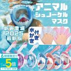 最新型モデル 送料無料 フルフェイスシュノーケルマスク 水中メガネ 子供用 キッズ XSサイズ【180°広角視界】(一体型 fullface snokel シュノーケリング 動物