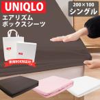 UNIQLO ユニクロ エアリズム ボックスシーツ シングル 正規品 寝具 単身用 夏用寝具 ベッド用シーツ