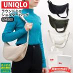 ユニクロ ラウンドミニショルダーバッグ uniqlo ショルダーバッグ メンズ 小さめ ショルダーバッグ レディース 斜めがけ 大人 軽量 ナイロン バック 鞄 母の日