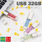 名入れ 刻印 USBメモリ 32GB ラインス