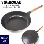 バーミュキュラ vermicular フライパン 24cm ウォールナット材 調理器具 深型フライパン ホーロー クリスマス プレゼント