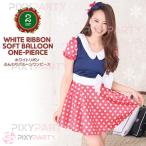 クリスマス コスプレ サンタ コスプレ衣装 PixyParty ホワイトリボンふんわりバルーンワンピース 忘年会 景品 コスプレ パーティ 衣装 通販