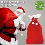 サンタ コスプレ 衣装 ひげ 帽子 袋 本格的 クリスマス 袋 大 容量 バッグ 70cm X 100cm | プレゼント 特大 ラッピング  ギフト 仮装 クリスマスギフト