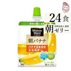 ゼリー飲料 ミニッツメイド朝バナナ 朝食 ゼリー 180gパウチ 24本×1ケース 計_24本