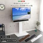 壁寄せテレビスタンド サウンドバー 専用棚 100cm幅