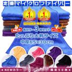 洗車 タオル 超吸水 大判 セット 業務用 マイクロファイバー 雑巾 ぞうきん 掃除 窓ふき 速乾 クロス モップ 割引