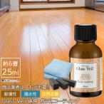 床 ワックス フローリング 自分で コーティング UVカット グラスヴェール 25ml (約6畳) DIY おすすめ 床材 ペット 傷 保護 補修 日米特許