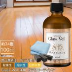 床 ワックス フローリング 自分で コーティング グラスヴェール 100ml  約24畳 DIY おすすめ 床材 ペット 傷 保護 日米特許 送料無料