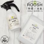 【あすつく】アルコール除菌 消臭 スプレー ROOSH 300ml ＆ 1L 詰め替えセット キッチン除菌 ウイルス除去