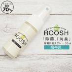 除菌 消臭 スプレー ROOSH 携帯用 30ml 室内消臭 キッチン除菌 ウィルス除去 赤ちゃん 子供 ペット メール便 送料無料