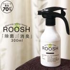 【予約販売 6月中旬より順次発送予定】【お一人様3個まで】強力ウイルス除菌99.9% 消臭 日本製 お子さんやペットに優しい 空間 除菌スプレー ROOSH 300ml