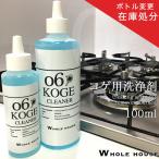 在庫処分 旧ボトル洗剤 キッチン コゲ用 WHOLE HOUSE06 キッチン コゲ用クリーナー 100ml 業務用 ジェルタイプ コゲ取りジェル ガスレンジ掃除 送料無料