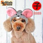 ねずみの帽子 犬 猫 干支 2020年 子 ネズミ かぶりもの 年賀状 コスプレ お正月 縁起物 被り物 ペット 写真撮影 ハンドメイド 受注制作
