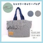 ヒッコリーキャリー