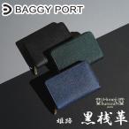 ラウンドファスナーハーフ財布 ZYS391 BAGGYPORT バギーポート 姫路黒桟革 メンズ レディース ブランド シンプル 本革 牛革 大容量 プレゼント ギフト
